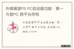 外媒展望PS PC启动器功能：第一方登PC 跨平台存档