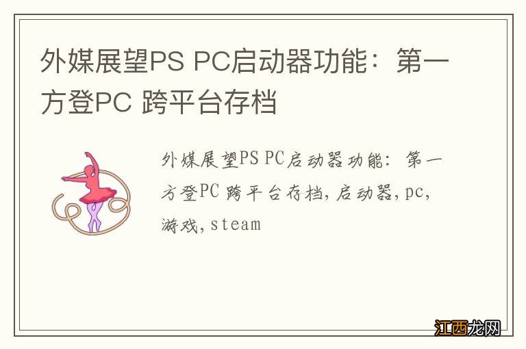 外媒展望PS PC启动器功能：第一方登PC 跨平台存档