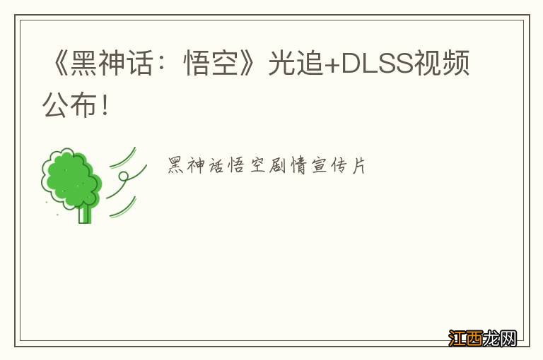 《黑神话：悟空》光追+DLSS视频公布！