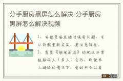 分手厨房黑屏怎么解决 分手厨房黑屏怎么解决视频