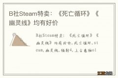 B社Steam特卖：《死亡循环》《幽灵线》均有好价