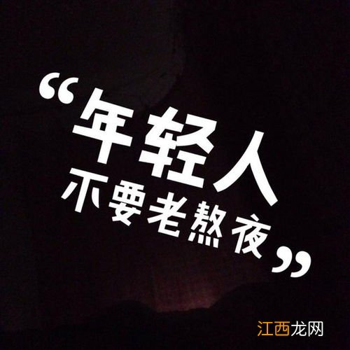 小年夜白天可睡觉不-小年夜要熬夜吗