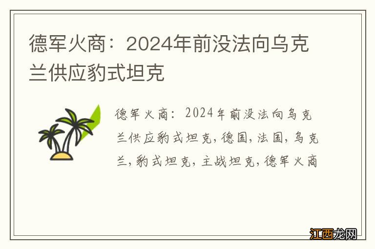 德军火商：2024年前没法向乌克兰供应豹式坦克