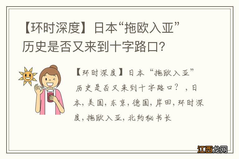 【环时深度】日本“拖欧入亚” 历史是否又来到十字路口？