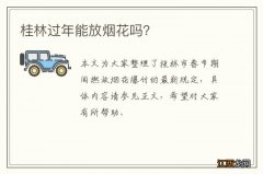 桂林过年能放烟花吗？