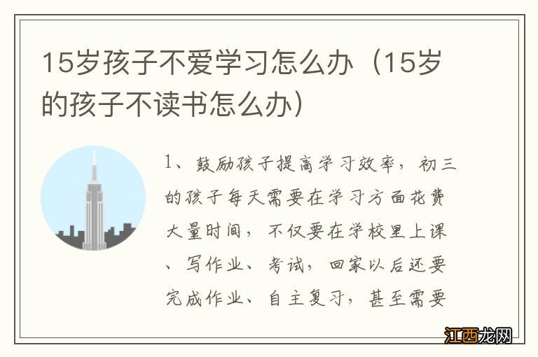 15岁的孩子不读书怎么办 15岁孩子不爱学习怎么办