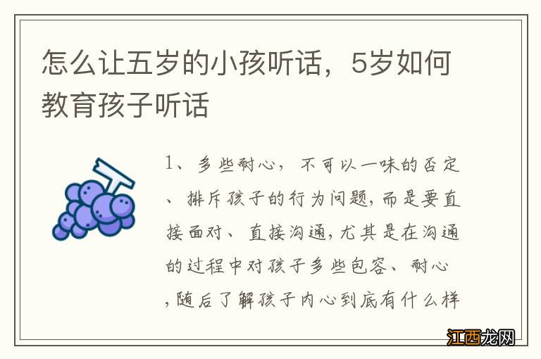 怎么让五岁的小孩听话，5岁如何教育孩子听话