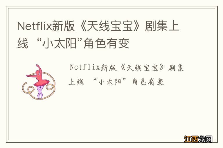 Netflix新版《天线宝宝》剧集上线“小太阳”角色有变