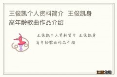 王俊凯个人资料简介王俊凯身高年龄歌曲作品介绍