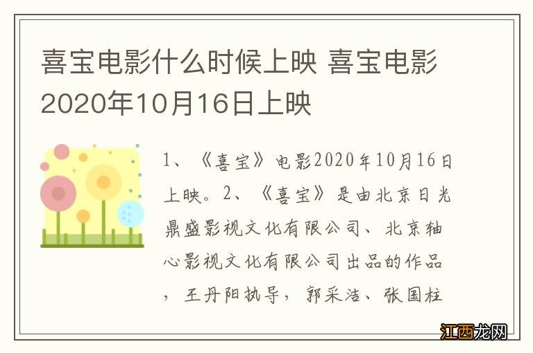 喜宝电影什么时候上映 喜宝电影2020年10月16日上映