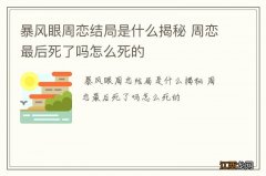 暴风眼周恋结局是什么揭秘 周恋最后死了吗怎么死的