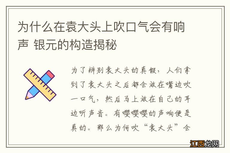 为什么在袁大头上吹口气会有响声 银元的构造揭秘