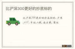 比沪深300更好的抄底标的