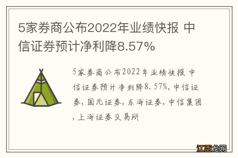 5家券商公布2022年业绩快报 中信证券预计净利降8.57%