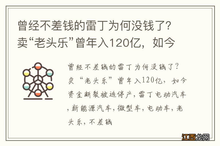 曾经不差钱的雷丁为何没钱了？卖“老头乐”曾年入120亿，如今资金断裂被迫停产