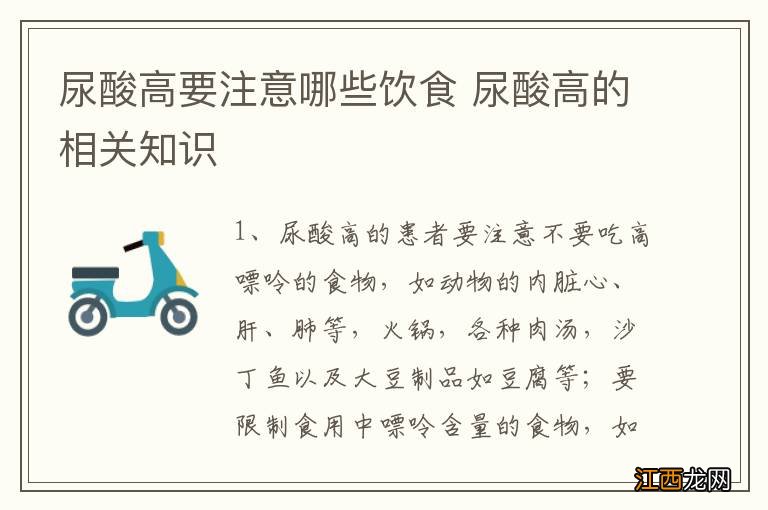 尿酸高要注意哪些饮食 尿酸高的相关知识