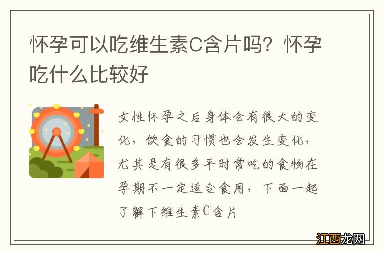 怀孕可以吃维生素C含片吗？怀孕吃什么比较好