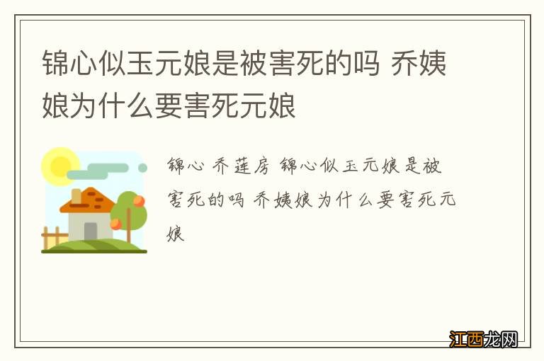 锦心似玉元娘是被害死的吗 乔姨娘为什么要害死元娘