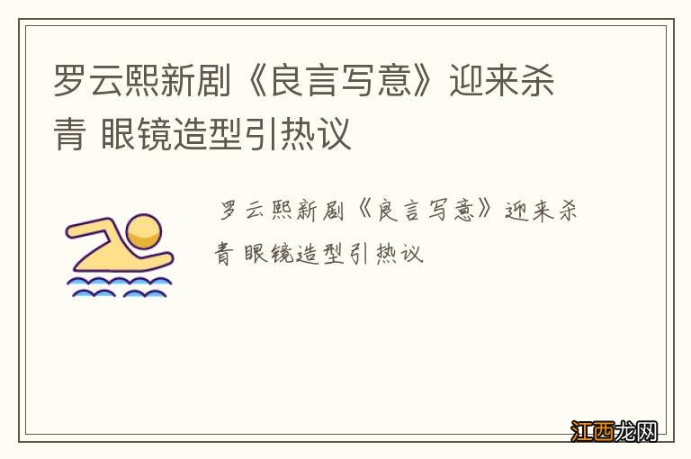 罗云熙新剧《良言写意》迎来杀青 眼镜造型引热议