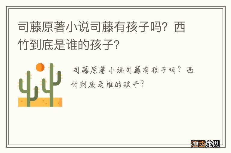 司藤原著小说司藤有孩子吗？西竹到底是谁的孩子？