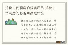 揭秘古代洞房的必备用品 揭秘古代洞房的必备用品是什么