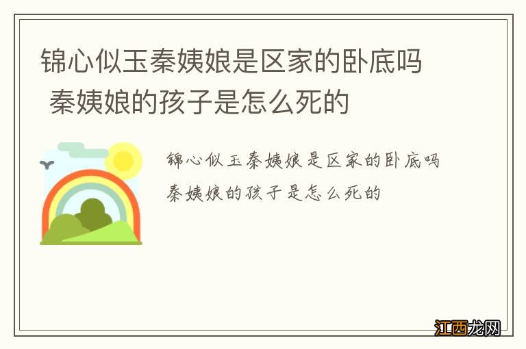 锦心似玉秦姨娘是区家的卧底吗 秦姨娘的孩子是怎么死的