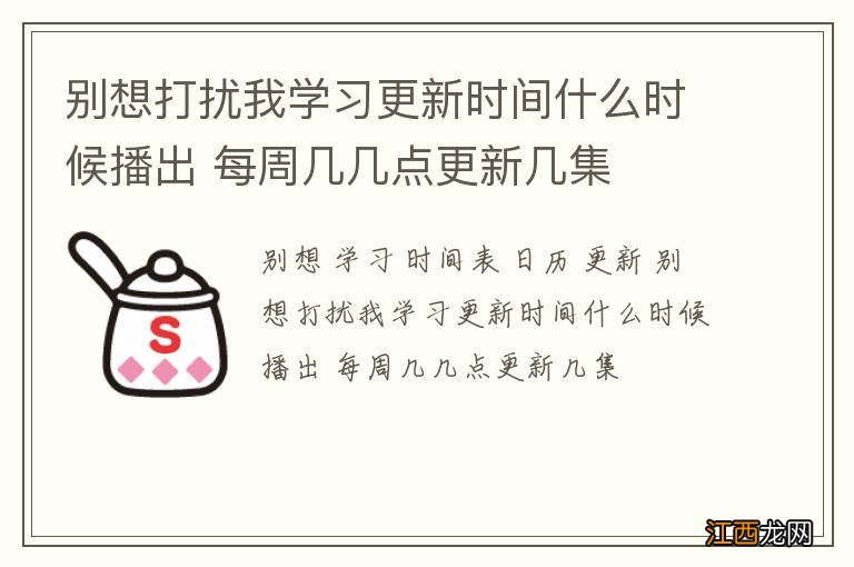 别想打扰我学习更新时间什么时候播出 每周几几点更新几集