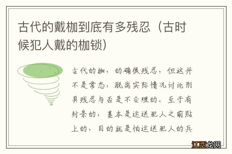 古时候犯人戴的枷锁 古代的戴枷到底有多残忍