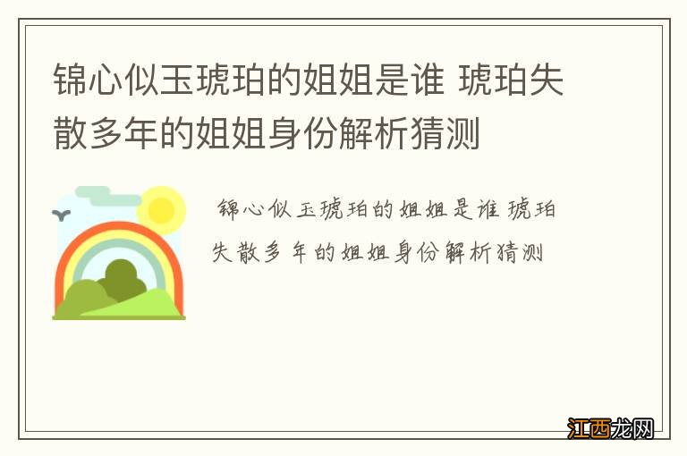 锦心似玉琥珀的姐姐是谁 琥珀失散多年的姐姐身份解析猜测