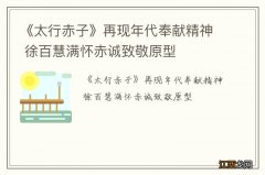 《太行赤子》再现年代奉献精神 徐百慧满怀赤诚致敬原型