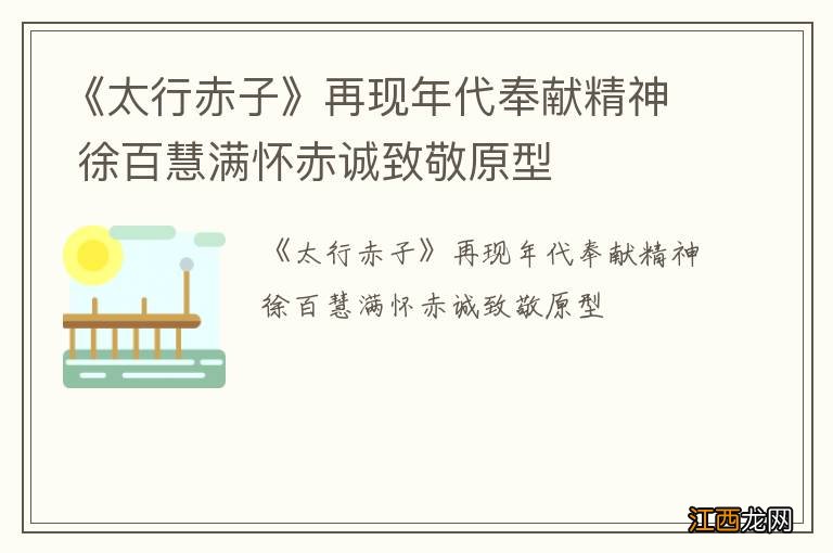 《太行赤子》再现年代奉献精神 徐百慧满怀赤诚致敬原型