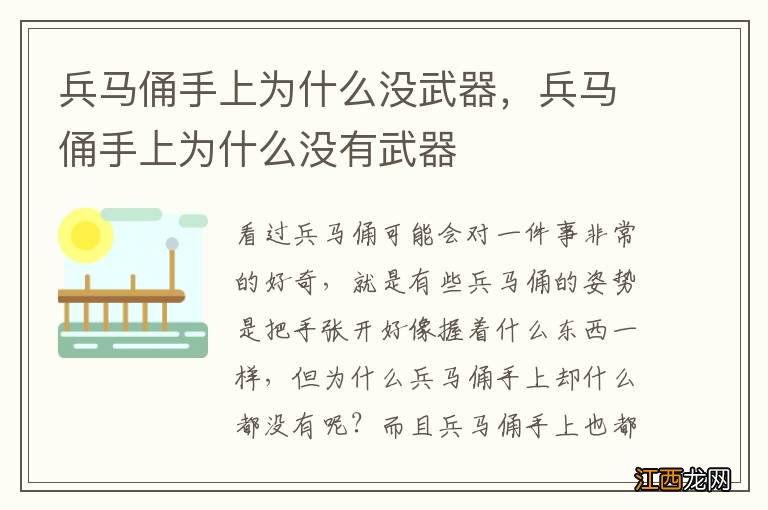 兵马俑手上为什么没武器，兵马俑手上为什么没有武器