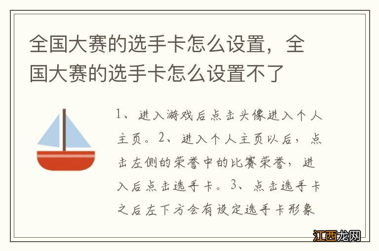 全国大赛的选手卡怎么设置，全国大赛的选手卡怎么设置不了