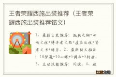 王者荣耀西施出装推荐铭文 王者荣耀西施出装推荐