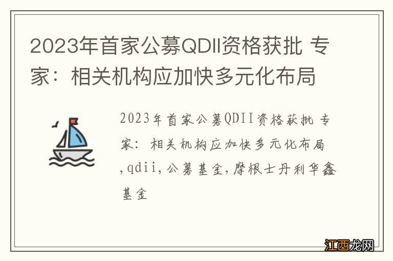 2023年首家公募QDII资格获批 专家：相关机构应加快多元化布局