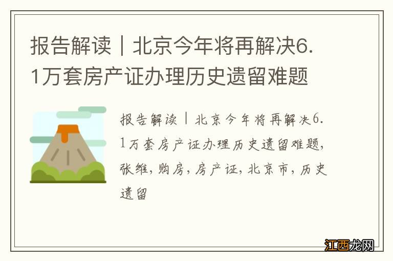 报告解读｜北京今年将再解决6.1万套房产证办理历史遗留难题