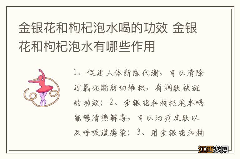 金银花和枸杞泡水喝的功效 金银花和枸杞泡水有哪些作用