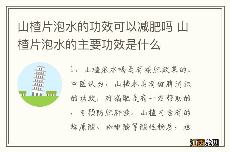 山楂片泡水的功效可以减肥吗 山楂片泡水的主要功效是什么