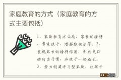 家庭教育的方式主要包括 家庭教育的方式