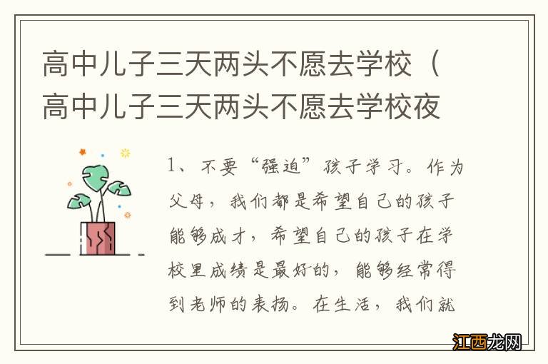 高中儿子三天两头不愿去学校夜里玩手机 高中儿子三天两头不愿去学校