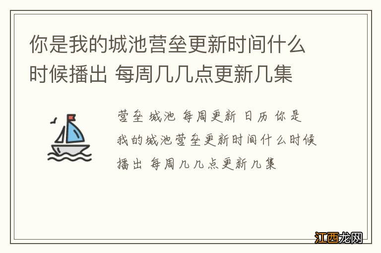 你是我的城池营垒更新时间什么时候播出 每周几几点更新几集