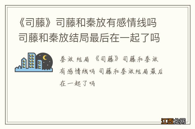 《司藤》司藤和秦放有感情线吗 司藤和秦放结局最后在一起了吗