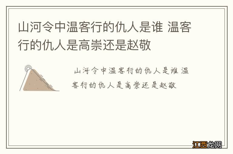 山河令中温客行的仇人是谁 温客行的仇人是高崇还是赵敬