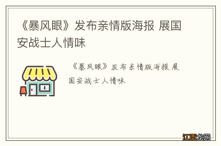 《暴风眼》发布亲情版海报 展国安战士人情味