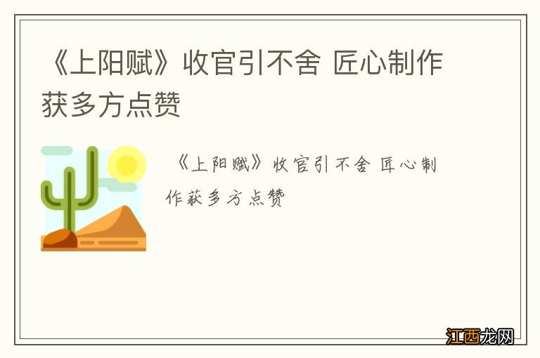 《上阳赋》收官引不舍 匠心制作获多方点赞