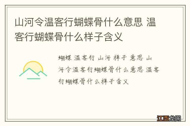 山河令温客行蝴蝶骨什么意思 温客行蝴蝶骨什么样子含义