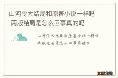 山河令大结局和原著小说一样吗 两版结局是怎么回事真的吗