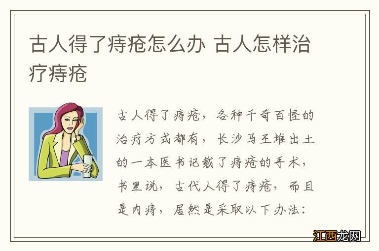 古人得了痔疮怎么办 古人怎样治疗痔疮