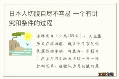 日本人切腹自尽不容易 一个有讲究和条件的过程