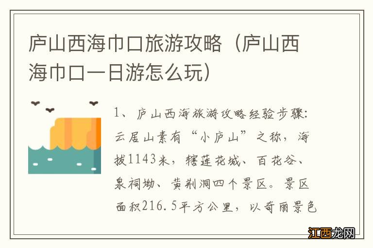 庐山西海巾口一日游怎么玩 庐山西海巾口旅游攻略